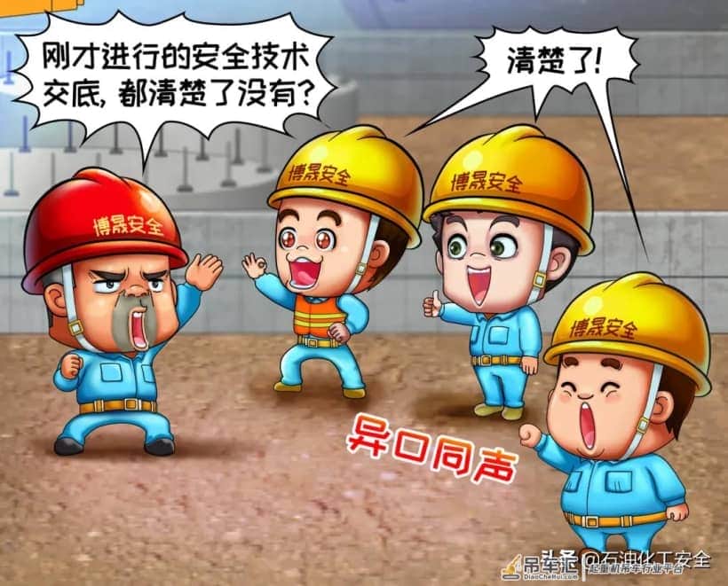 安全漫画丨石油化工“八大特殊作业”系列(四):起重作业(上)