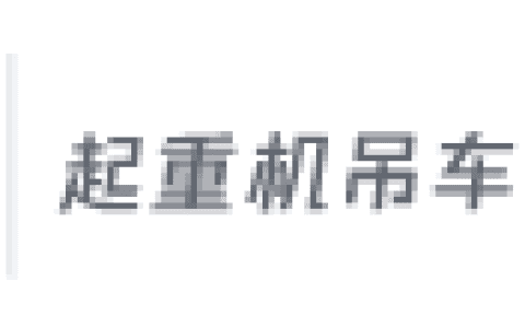 基于模型预测控制的桥式起重机防摆控制*