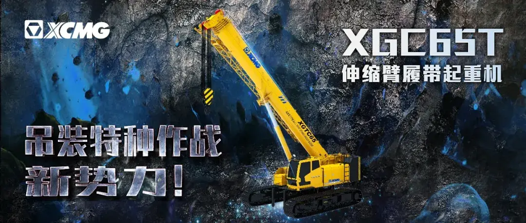 徐工新品吊车XGTC65上线！关键配件都是进口