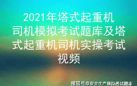 2021年塔式起重机司机模拟考试题库及塔式起重机司机实操考试视频