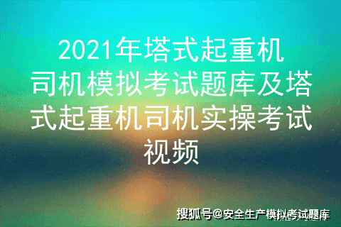2021年塔式起重机司机模拟考试题库及塔式起重机司机实操考试视频