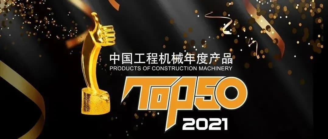 包揽三大金奖！三一6款神机入选行业TOP50