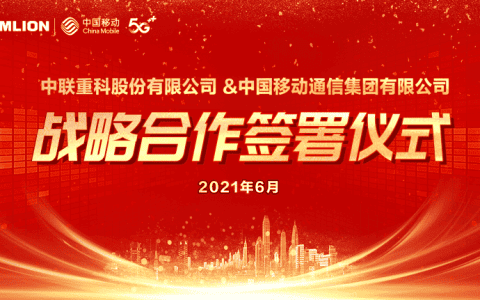 强强联合 中联重科与中国移动签署战略合作协议