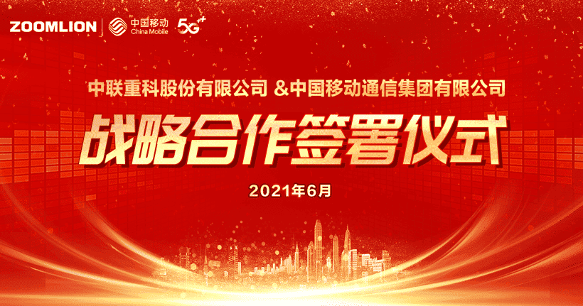强强联合 中联重科与中国移动签署战略合作协议