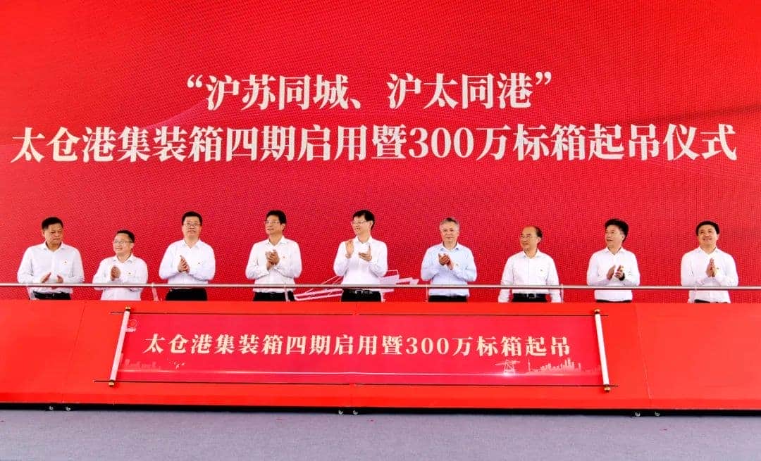 太仓港集装箱四期启用 第300万标箱正式起吊