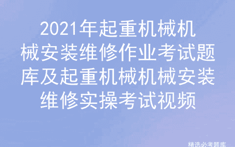 2021年起重机械机械安装维修作业考试题库