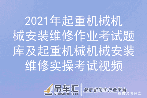 2021年起重机械机械安装维修作业考试题库