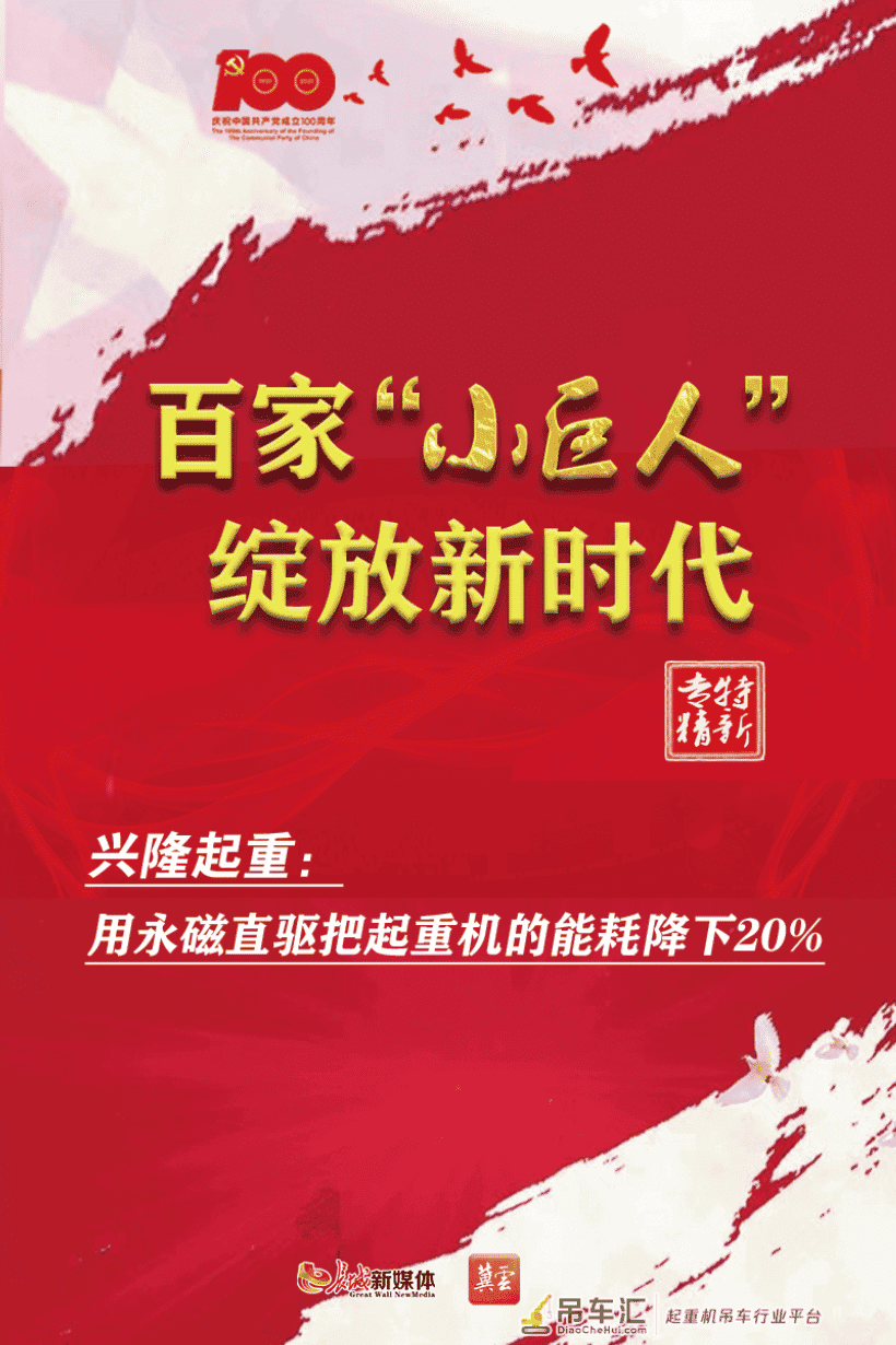百家小巨人 绽放新时代⑤｜兴隆起重：用永磁直驱把起重机的能耗降下20%