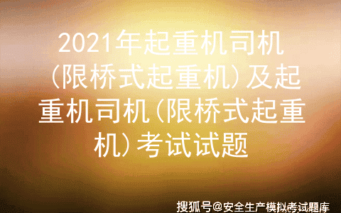 2021年起重机司机(限桥式起重机)及起重机司机(限桥式起重机)考试试题