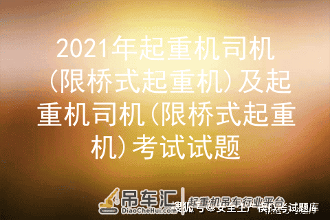 2021年起重机司机(限桥式起重机)及起重机司机(限桥式起重机)考试试题