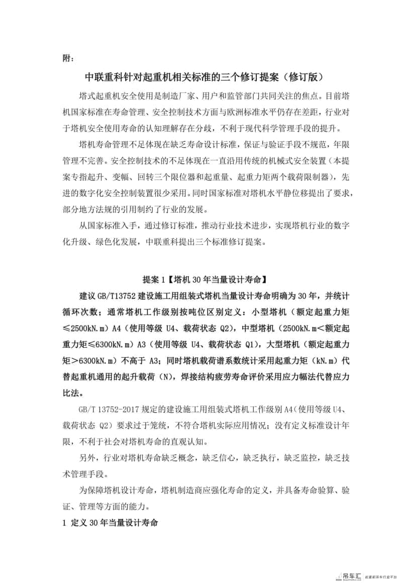 重磅丨中联重科提出塔机30年寿命纳入国家标准