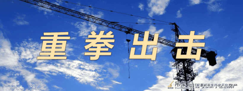市住建局集中曝光一批建筑起重机械处罚典型案例