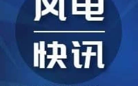 警惕 | 一起风电吊装租赁案件！企业拒不提供起重机，拒不返还定金