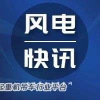 警惕 | 一起风电吊装租赁案件！企业拒不提供起重机，拒不返还定金