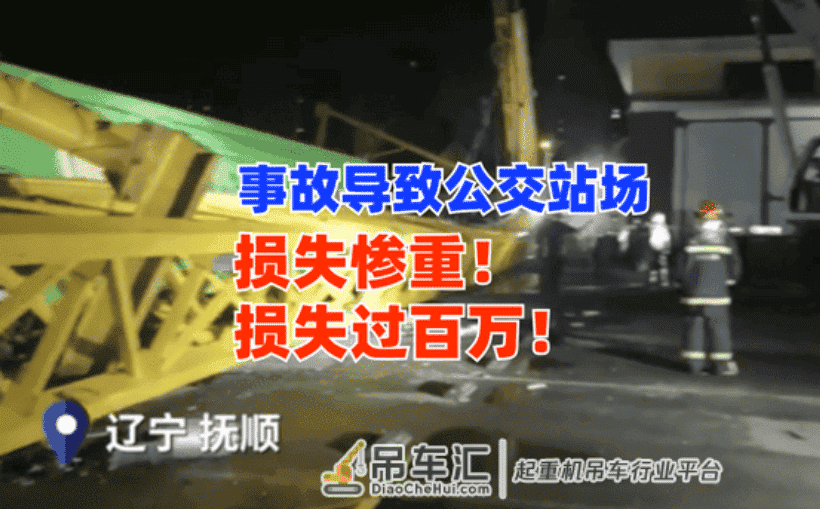 辽宁抚顺一在建工地龙门吊倒塌砸瘪2台公交车!累计损失超百万!