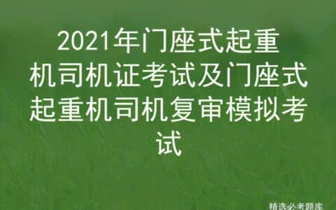 2021年门座式起重机司机证考试及门座式起重机司机复审模拟考试