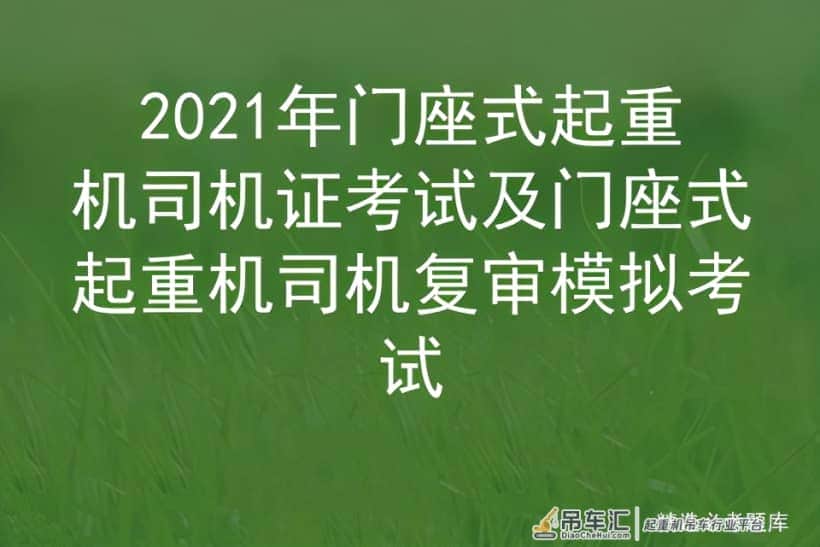 2021年门座式起重机司机证考试及门座式起重机司机复审模拟考试