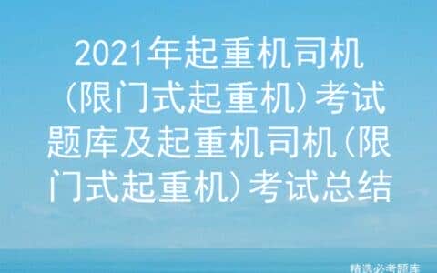 2021年起重机司机(限门式起重机)考试题库