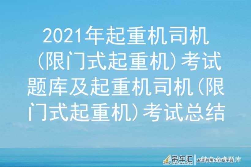 2021年起重机司机(限门式起重机)考试题库