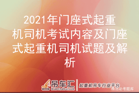 2021年门座式起重机司机考试内容及门座式起重机司机试题及解析