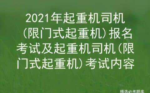 2021年起重机司机(限门式起重机)报名考试
