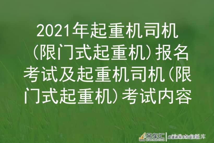 2021年起重机司机(限门式起重机)报名考试