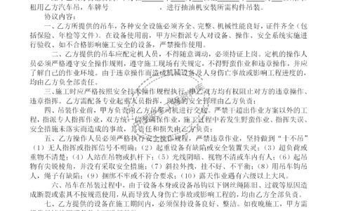 吊车，租用安全协议