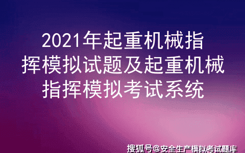 2021年起重机械指挥模拟试题及起重机械指挥模拟考试系统