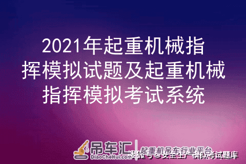 2021年起重机械指挥模拟试题及起重机械指挥模拟考试系统
