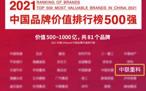 品牌价值865亿！中联重科连续18年荣登“中国500最具价值品牌”