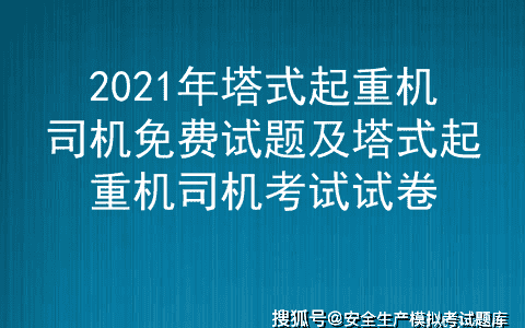 2021年塔式起重机司机免费试题及塔式起重机司机考试试卷