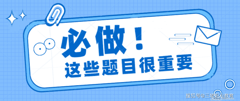 2021年一建 建筑、机电、市政 备考必做题(7.17)-三境教育