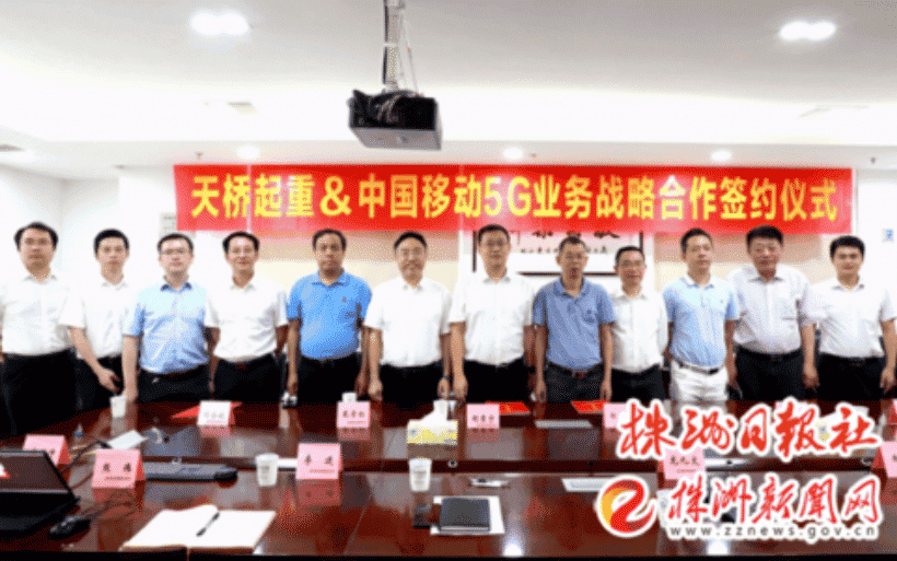 湖南移动株洲分公司与株洲天桥起重机股份有限公司签署5G战略合作协议