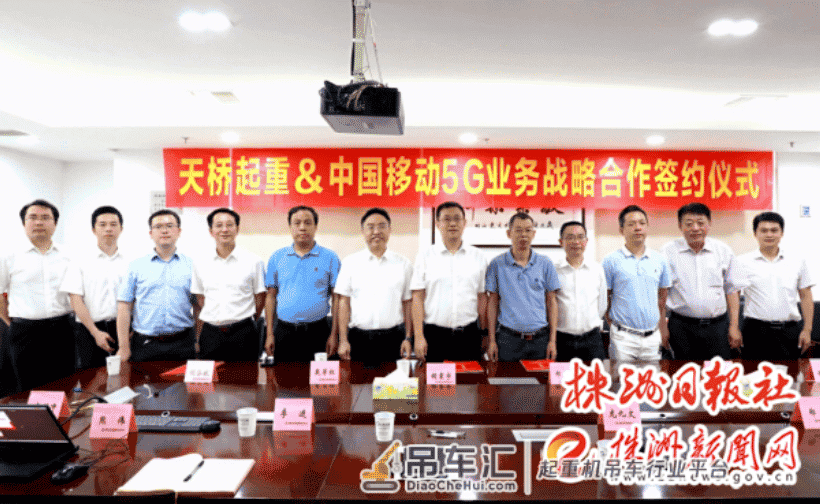 湖南移动株洲分公司与株洲天桥起重机股份有限公司签署5G战略合作协议