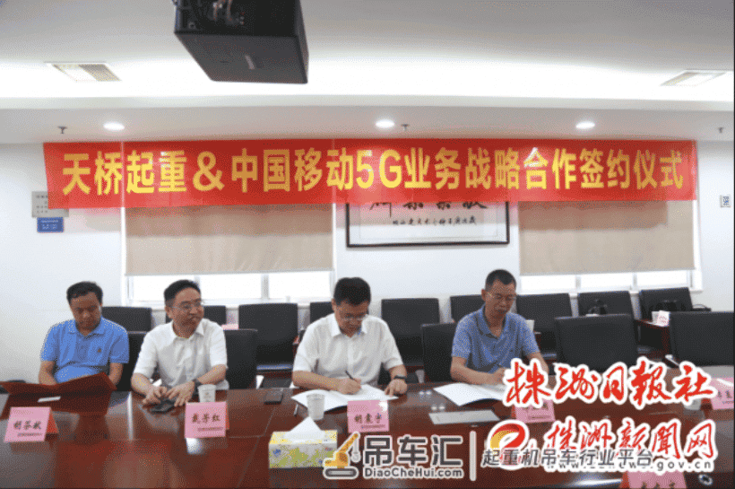 湖南移动株洲分公司与株洲天桥起重机股份有限公司签署5G战略合作协议