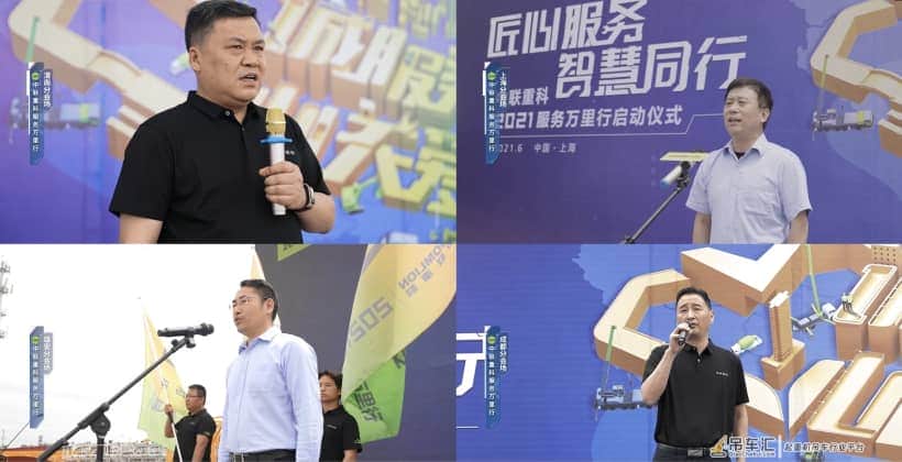 匠心服务·智慧同行 中联重科2021服务万里行再起征程