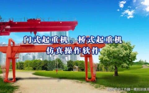 桥门式起重机训练仿真教学系统
