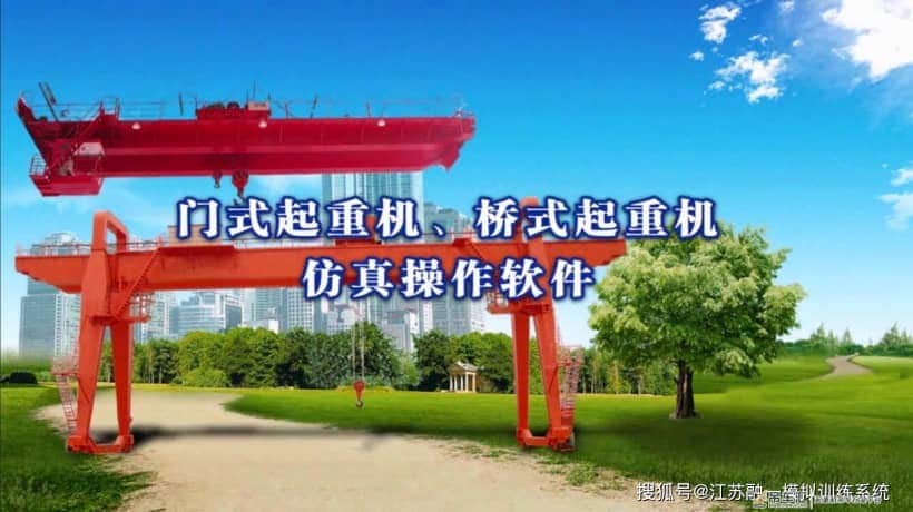 桥门式起重机训练仿真教学系统
