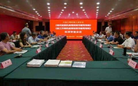 《塔式起重机/施工升降机使用说明书编写导则》 两项团体标准通过审查