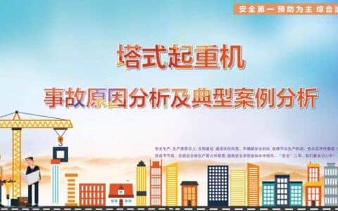 江苏发生一塔吊倾覆事故，致两人死亡，附：塔式起重机事故原因及典型案例分析