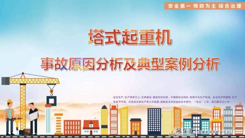 江苏发生一塔吊倾覆事故,致两人死亡,附:塔式起重机事故原因及典型案例分析
