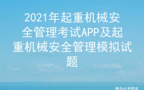 2021年起重机械安全管理考试APP及起重机械安全管理模拟试题
