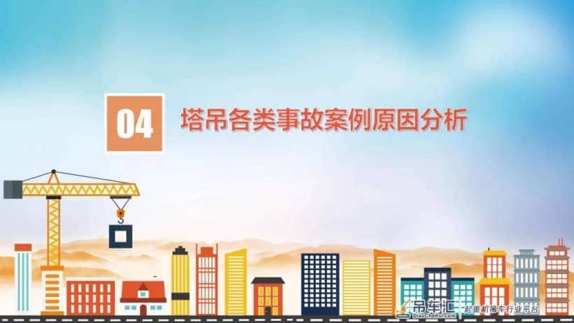 江苏发生一塔吊倾覆事故,致两人死亡,附:塔式起重机事故原因及典型案例分析
