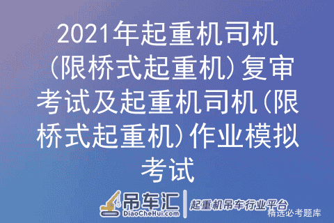 2021年起重机司机(限桥式起重机)复审考试及作业模拟考试