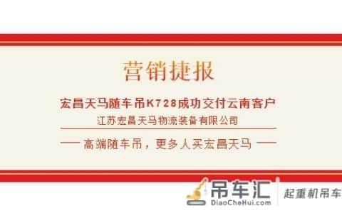 保家卫国心，深深龙马情——宏昌天马随车吊K728成功交付云南客户