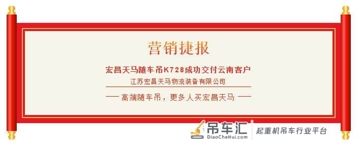 保家卫国心，深深龙马情——宏昌天马随车吊K728成功交付云南客户