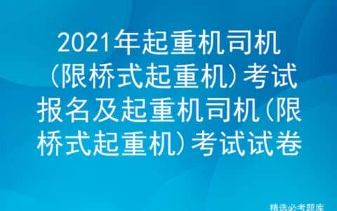 2021年起重机司机(限桥式起重机)考试报名及考试试卷