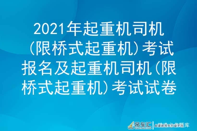 2021年起重机司机(限桥式起重机)考试报名及考试试卷
