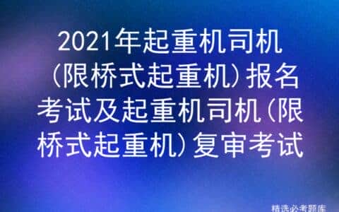 2021年起重机司机(限桥式起重机)报名考试及复审考试