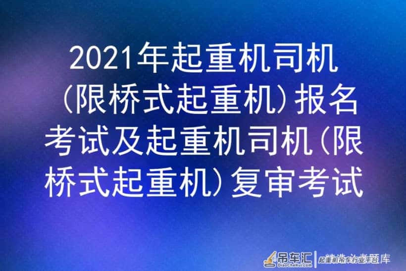 2021年起重机司机(限桥式起重机)报名考试及复审考试
